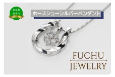 【府中ジュエリー】ホースシューシルバーペンダント　【 SV925 シルバー925 アクセサリー ジュエリー  蹄鉄 ホースシュー  ペンダント プレゼント】