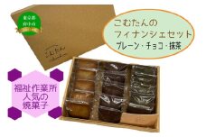【福祉作業所（ワークセンターこむたん）】フィナンシェセット3種15個セット
