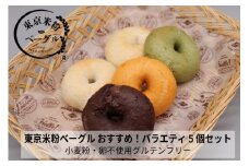 東京米粉ベーグル【おすすめ！バラエティ5個セット】