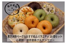 東京米粉ベーグル【おすすめ！バラエティ10個セット】