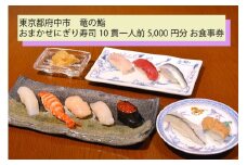 【竜の鮨】 おまかせにぎり寿司10貫一人前5,000円分 お食事券1枚 