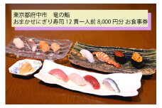 【竜の鮨】 おまかせにぎり寿司12貫一人前8,000円分 お食事券1枚 
