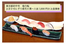 【竜の鮨】 おまかせにぎり寿司8貫一人前3,800円分 お食事券1枚 