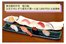 【竜の鮨】 おまかせにぎり寿司8貫一人前3,800円分 お食事券1枚 
