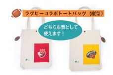 【府中刑務所作業製品】ラグビーコラボバッグ（縦型）