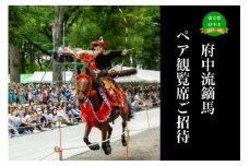 2025年6月15日　府中流鏑馬　ペア観覧席ご招待