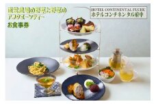 【ホテルコンチネンタル府中】直営農場の野草と野菜のアフタヌーンティー　お食事券　1名様