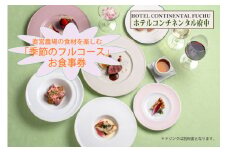【ホテルコンチネンタル府中】直営農場の食材を楽しむ「季節のフルコース」　お食事券　1名様