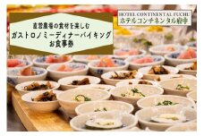 【ホテルコンチネンタル府中】直営農場の食材を楽しむガストロノミーディナーバイキング　お食事券　1名様
