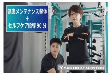 健康メンテナンス整体＋セルフケア指導 90分