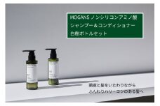 MOGANS ノンシリコンアミノ酸シャンプー/コンディショナー 白樹 ボトルセット