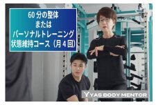 60分の整体またはパーソナルトレーニング　状態維持コース（月4回）