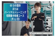 60分の整体またはパーソナルトレーニング　短期集中改善コース（月12回）