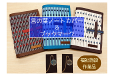 言の葉ノートカバー（１冊）＆ブックマーク（１個）