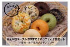 東京米粉ベーグル【おすすめ！バラエティ７個セット】