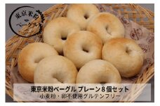 東京米粉ベーグル【おすすめ！プレーン８個セット】
