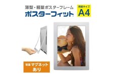 【ポスターフィット背面マグネットあり】A4用紙サイズ対応  交換が簡単な薄型ポスターフレーム