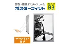 【ポスターフィット背面マグネットあり】B3用紙サイズ対応  交換が簡単な薄型ポスターフレーム