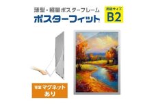 【ポスターフィット背面マグネットあり】B2用紙サイズ対応  交換が簡単な薄型ポスターフレーム