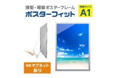 【ポスターフィット背面マグネットあり】A1用紙サイズ対応  交換が簡単な薄型ポスターフレーム