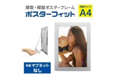 【ポスターフィット背面マグネットなし】A4用紙サイズ対応  交換が簡単な薄型ポスターフレーム