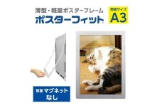 【ポスターフィット背面マグネットなし】A3用紙サイズ対応  交換が簡単な薄型ポスターフレーム