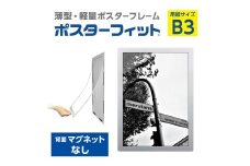 【ポスターフィット背面マグネットなし】B3用紙サイズ対応  交換が簡単な薄型ポスターフレーム