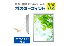 【ポスターフィット背面マグネットなし】A2用紙サイズ対応  交換が簡単な薄型ポスターフレーム