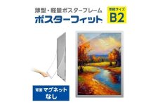 【ポスターフィット背面マグネットなし】B2用紙サイズ対応  交換が簡単な薄型ポスターフレーム