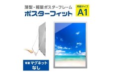 【ポスターフィット背面マグネットなし】A1用紙サイズ対応  交換が簡単な薄型ポスターフレーム