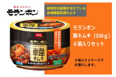 【モランボン】韓キムチ300g　6個入