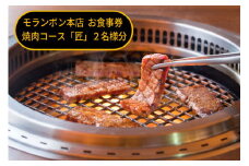 モランボン本店　お食事券　焼肉コース「匠」２名様分