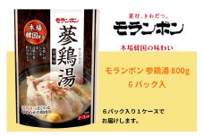 【モランボン】参鶏湯800g　6パック入