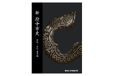 『新 府中市史　原始・古代 通史編』