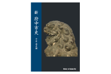 『新 府中市史　中世 通史編』