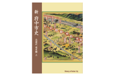 『新 府中市史　近現代 通史編 上』