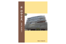 『新 府中市史　近現代 通史編 下』
