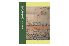 『新 府中市史　近世 通史編』