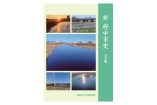 『新 府中市史　自然編』