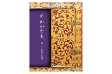 『新 府中市史　考古・美術工芸編』