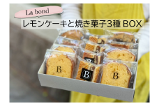 【La bond】レモンケーキと焼き菓子３種 BOX（12個入り） 