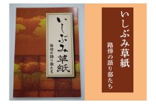 いしぶみ草紙　路傍の語り部たち