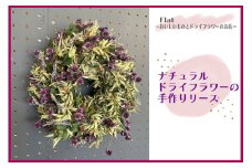 ナチュラルドライフラワーの手作りリース