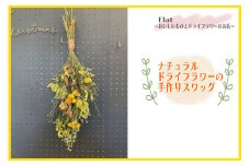 ナチュラルドライフラワーの手作りスワッグ