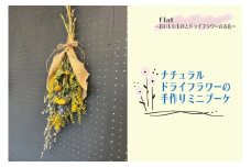 ナチュラルドライフラワーの手作りミニブーケ