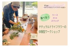 選べる！ナチュラルドライフラワーの体験型ワークショップ