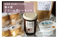【自家製無花果ジャム付き】葉々屋・クリームティーセット