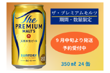 【予約発送・9月中旬から順次発送】期間・数量限定　ザ・プレミアムモルツ 350ml 缶 24本 ビール サントリー  ※沖縄・離島配送不可