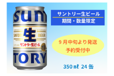 【予約発送・9月中旬から順次発送】期間・数量限定　サントリー生ビール　350ml缶　24本入 ビール サントリー ※沖縄・離島配送不可