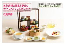 【ホテルコンチネンタル府中】直営農場の野草と野菜のチャイニーズアフタヌーンティー　お食事券　1名様
